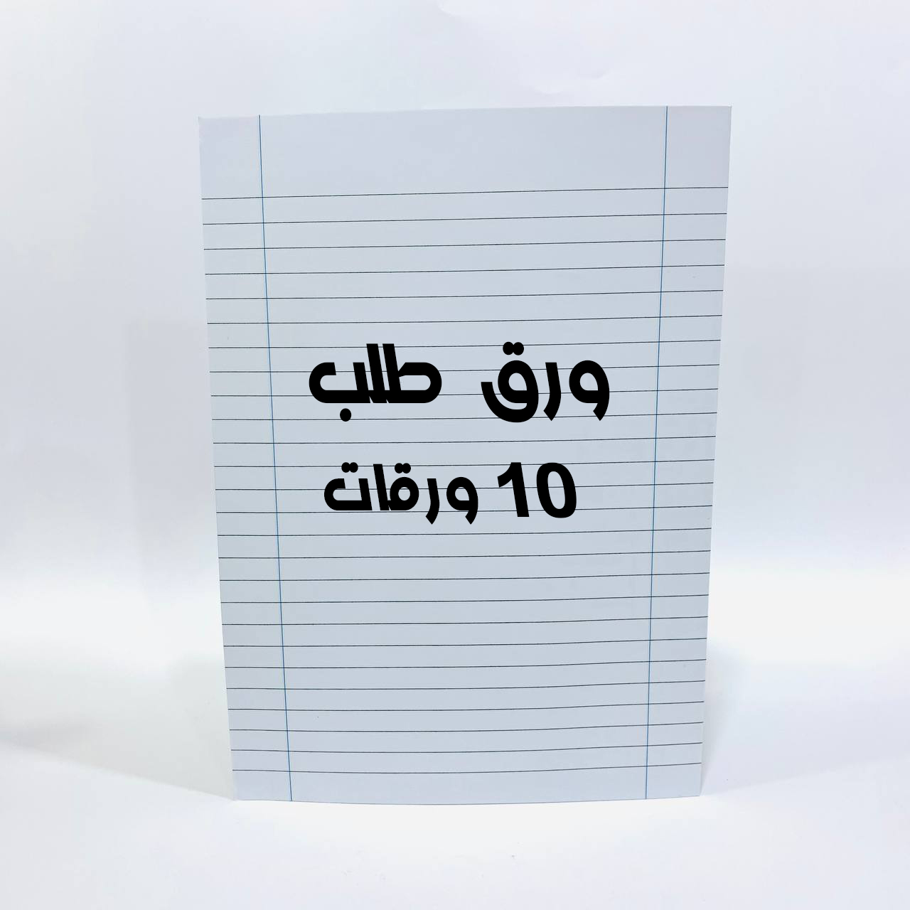 photo_10_2023-11-23_13-50-48 ورق طلب وامتحانات عبوة 10 ورقات - الصورة 1