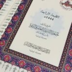 ⁦مصحف ليبيا القرآن كامل برسم الخراز⁩ - الصورة ⁦3⁩