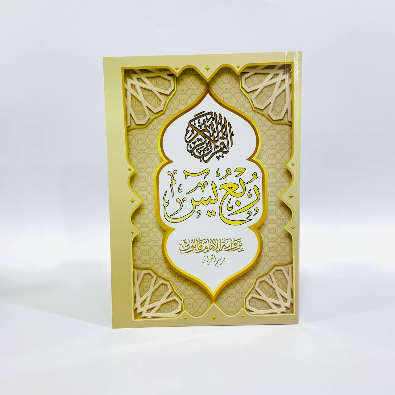 photo_19_2023-11-23_13-50-56 مصحف ربع يس رسم الخراز برواية قالون غلاف ذهبي - الصورة 1