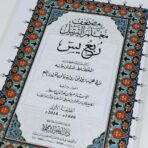 ⁦مصحف معلم الترتيل ربع يس⁩ - الصورة ⁦2⁩