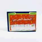 كراسة تعليم خط النسخ للاطفال