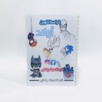 كراسة تلوين أولاد رياض رسومات جميع شخصيات