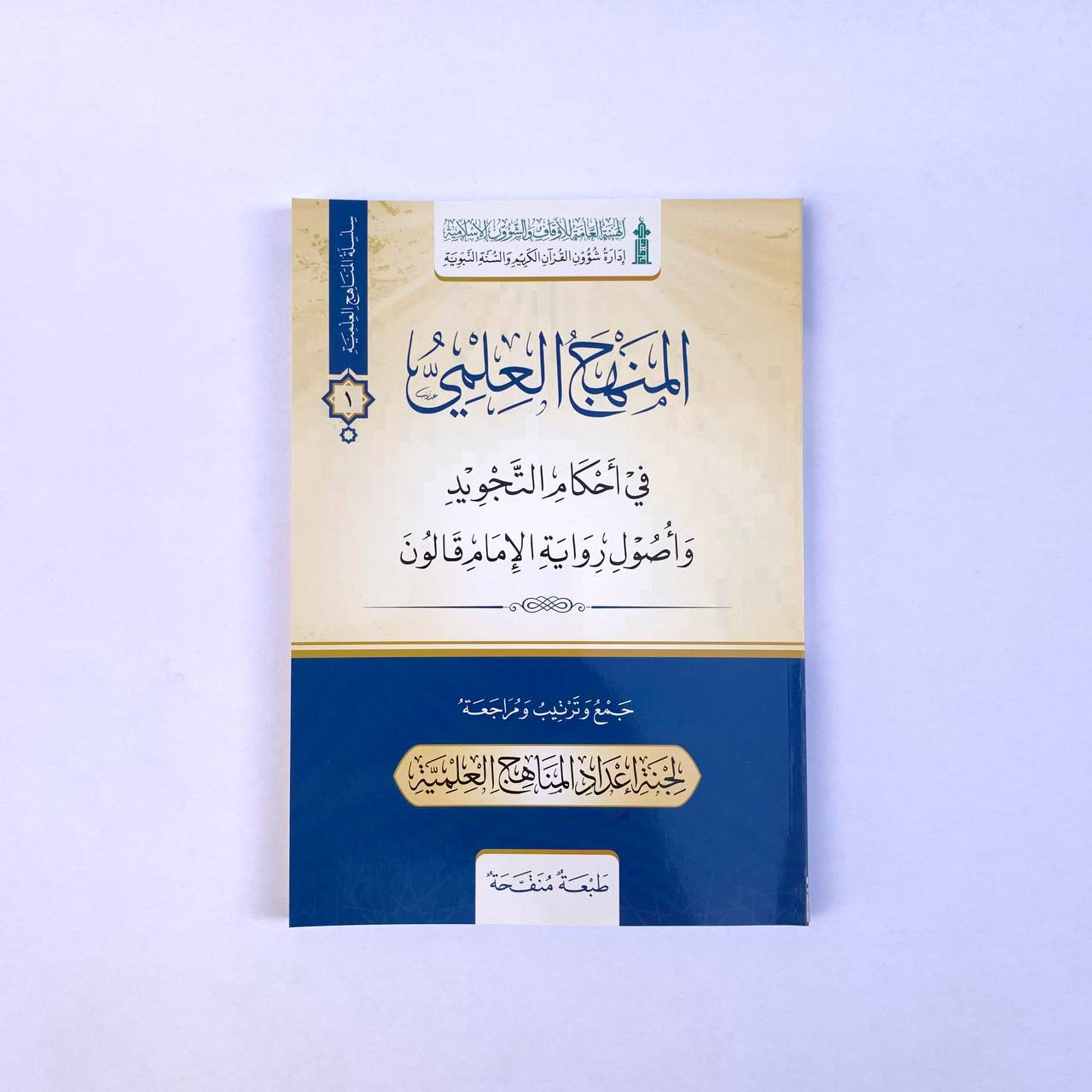 photo_9_2023-11-15_15-28-15 كتاب المنهج العلمي في أحكام التجويد و أصول رواية الإمام قالون - الصورة 1
