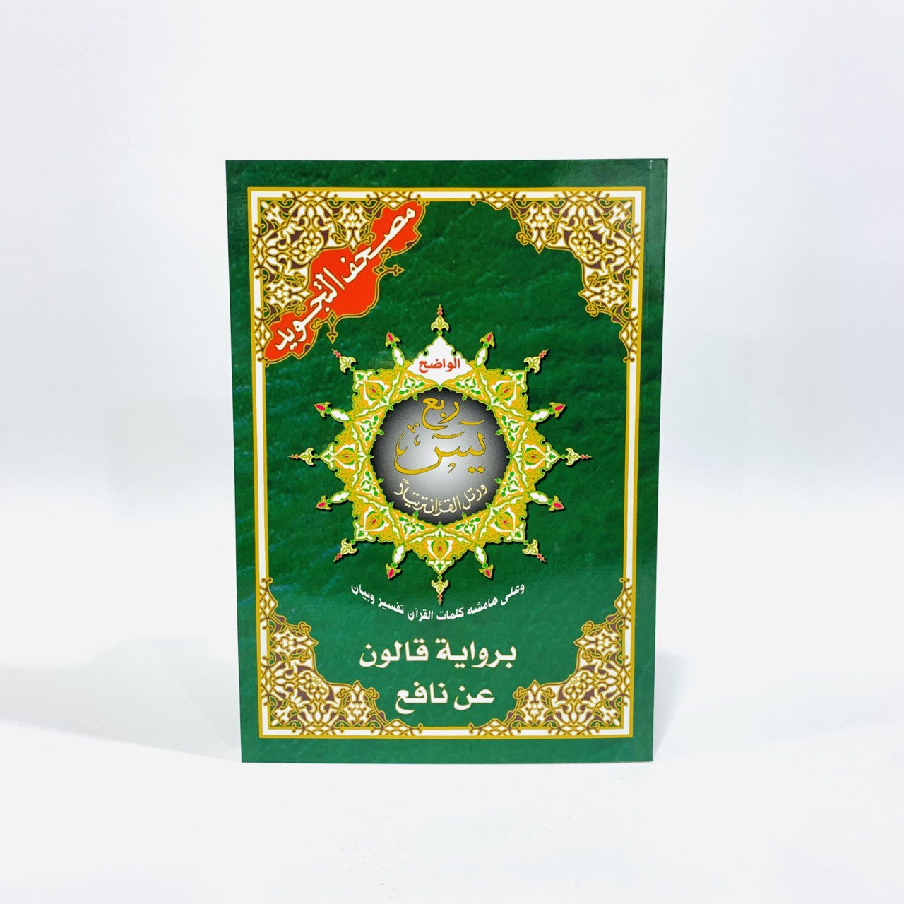 photo_2_2023-12-15_18-15-05 مصحف ربع يس مع الأحكام والتفسير - الصورة 1