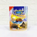 كتاب قصص الأنبياء المصورة للأطفال