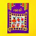 كتاب تعليم الوضوء المصورة للأطفال