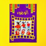 كتاب تعليم الوضوء المصورة للأطفال