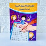 كتاب تعليم كتابة الحروف العربية للمرحلة التمهيدية 68-4