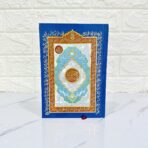 مصحف القرآن كامل بالتفسير برواية حفص عن عاصم مقاس 20×14 سم