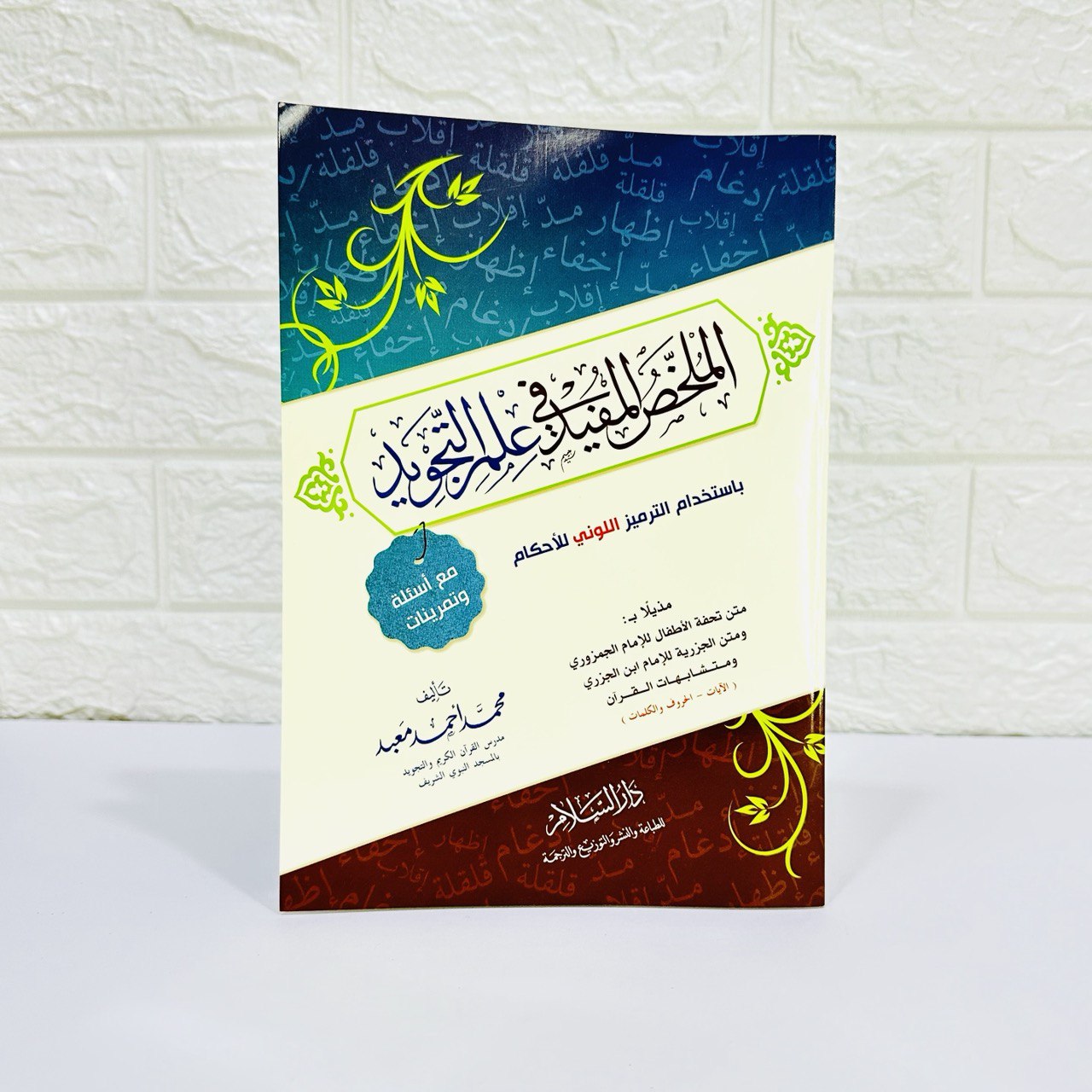 photo_1_2024-01-30_20-02-02 كتاب الملخص المفيد في علم التجويد - الصورة 1