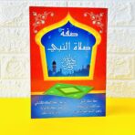 كتاب صفة صلاة النبي