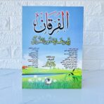 كتاب الفرقان في رعاية دور القرآن