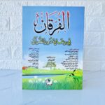 كتاب الفرقان في رعاية دور القرآن