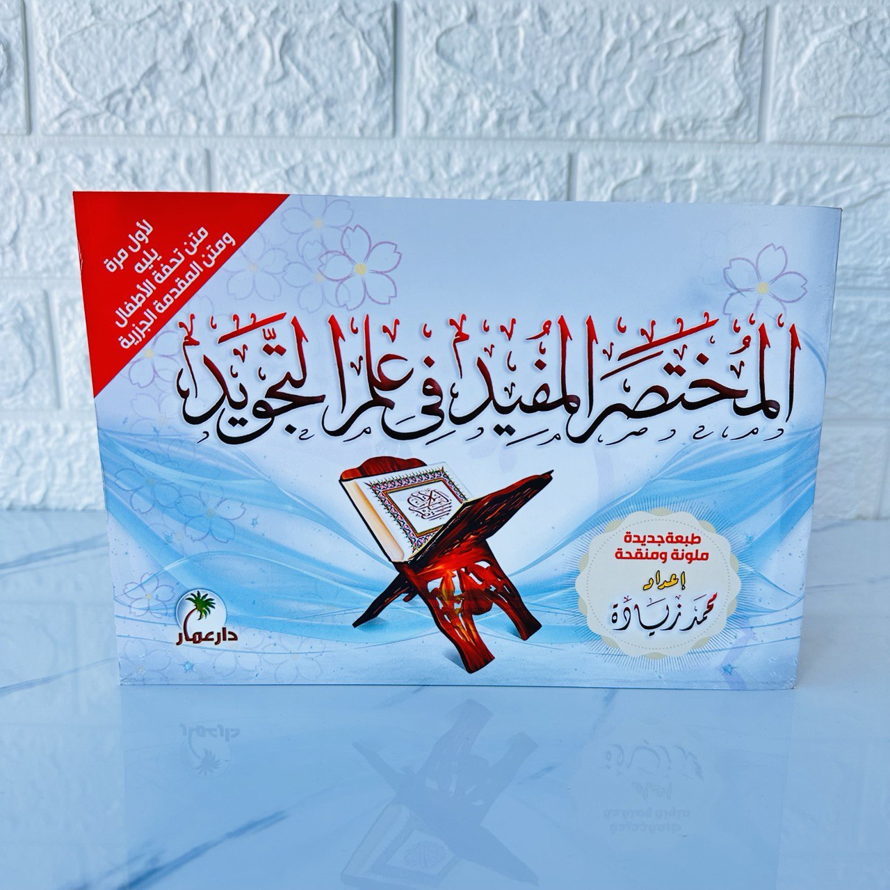 photo_4_2024-01-16_12-44-55 كتاب المختصر المفيد في علم التجويد - الصورة 1