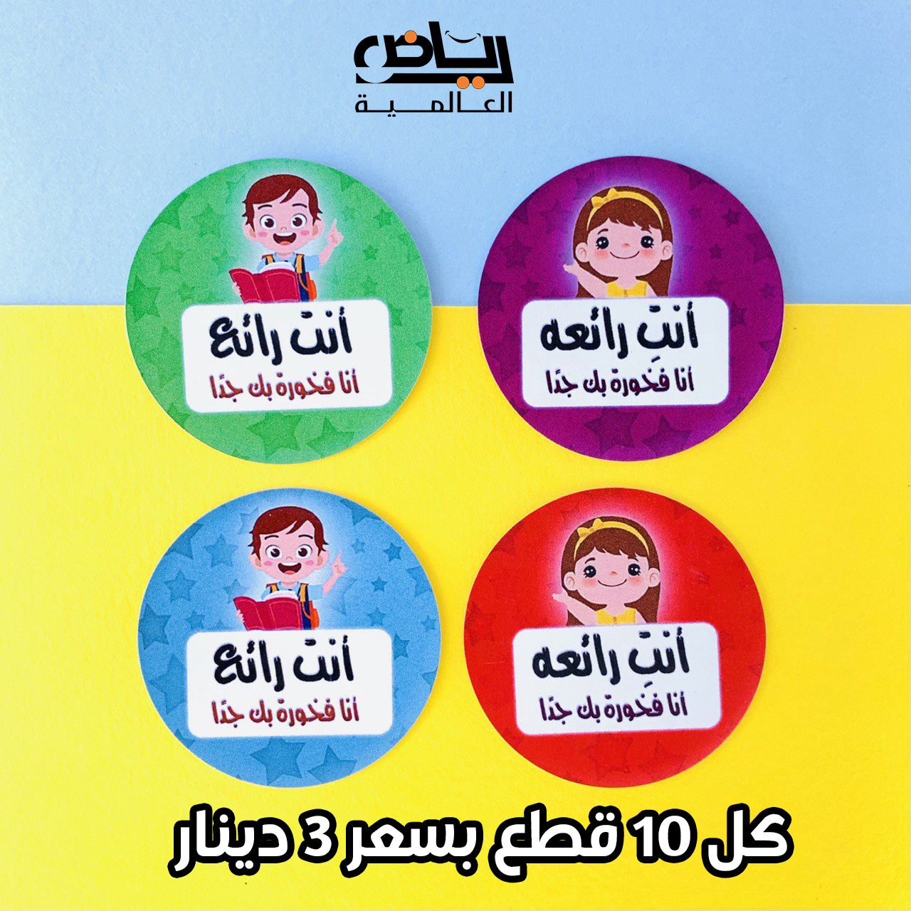 ءبيبلبل ستيكرز أنت رائع قطر 5 سم عبوة 10 ستيكرات - الصورة 1