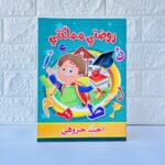 كتاب تعليم الحروف العربية روضتي مملكتي 64 صفحة