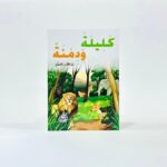 كتاب قصص كليلة ودمنة