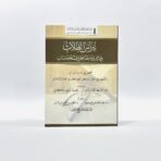 كتاب نبراس الطلاب في رسم وضبط حروف الكتاب