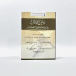 كتاب نبراس الطلاب في رسم وضبط حروف الكتاب