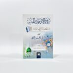 كتاب شرح الأرجوزة المئية في ذكر حال أشرف البرية
