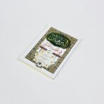 كتاب البرهان في تجويد القرآن ومعه رسائل فضائل القرآن وتحفة الأطفال والجزرية