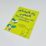 كتاب زاد المسلم الصغير ، اكثر من 50 سؤال و جواب في الاذكار اليومية