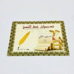 كراسة تدريبات خط النسخ المستوى الثاني الحجم الكبير