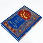 كتاب الموطأ للإمام مالك بن أنس