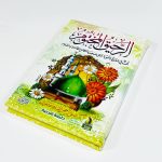 كتاب الرحيق المختوم بحث في السيرة النبوية