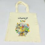 ⁦حقيبة توت باق مواد التخصص للمعلمات⁩ - الصورة ⁦3⁩