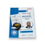 كتاب ملخص الطالب و دليل المعلم في مادة الجغرافيا للصف التاسع الجديد 2026 المعلم عمر بن ساسي