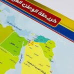 ⁦وسيلة خريطة الوطن العربي & العالم مقاس 70*50 سم Fn⁩ - الصورة ⁦2⁩