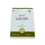 كتاب الشرح الوجيز على المقدمة الجزرية