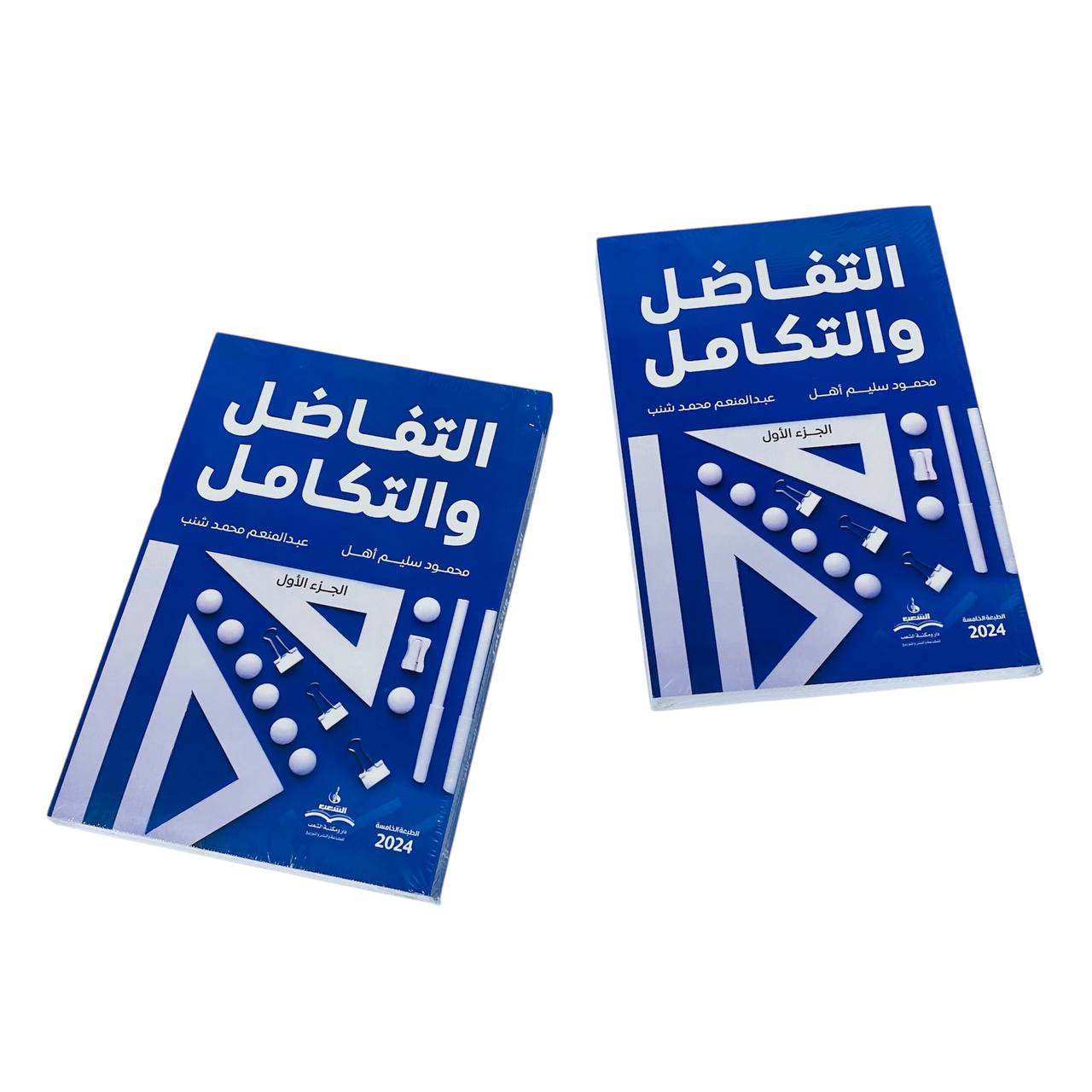 photo_3_2024-12-12_00-26-59 كتاب التفاضل والتكامل الجزء الأول أ. محمود سليم & أ. عبد المنعم شنب - الصورة 1