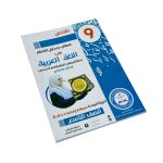 كتاب ملخص الطالب ودليل المعلم في اللغه العربية صف تاسع أ. سهام امحمد لنقة