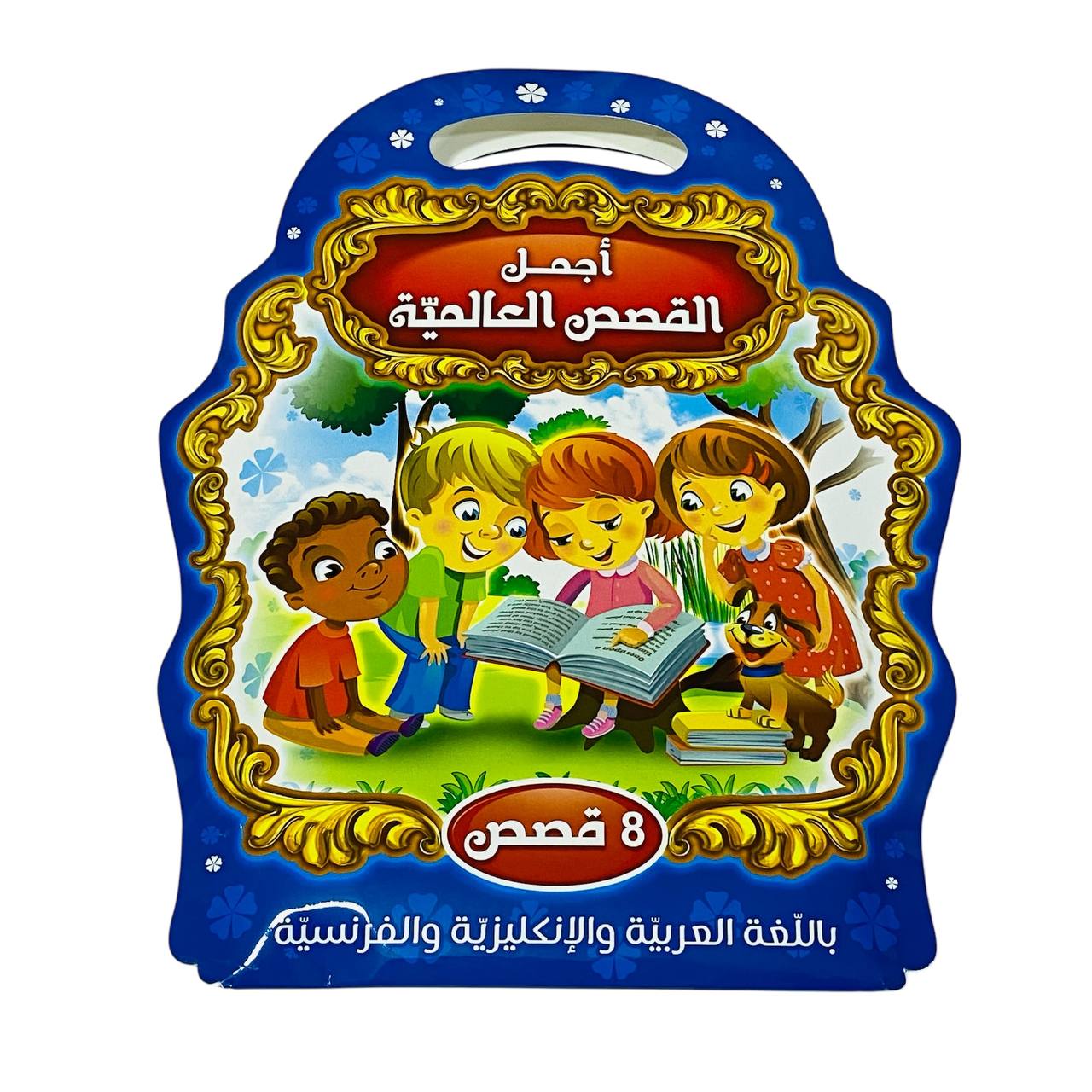 photo_9_2024-12-19_00-09-14 مجموعة القصص العالمية 8 قصص باللغة العربية للأطفال قصة مشهورة - الصورة 1