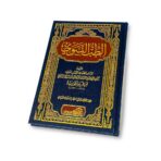 كتاب الطب النبوي ابن قيم الجوزية - الدار العالمية