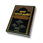 كتاب تيسير الكريم الرحمن في تفسير كلام المنان - دار ابن حزم