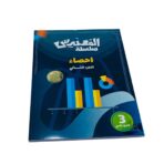 ⁦كتب سلسلة المهندس الجزء الثاني 3 ثانوي علمي⁩ - الصورة ⁦3⁩