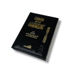 الملخص في شرح كتاب التوحيد تاليف فضيلة الشيخ الدكتور صالح بن فوزان بن عبد الله الفوزان