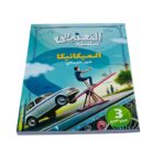 ⁦كتب سلسلة المهندس الجزء الثاني 3 ثانوي علمي⁩ - الصورة ⁦6⁩