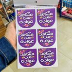 ⁦مجموعة ستيكرات العيد ترند 2026، مناسبة لتزيين توزيعات خلوط عيد الفطر/ الأضحى 24 ستيكر⁩ - الصورة ⁦9⁩