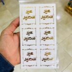 ⁦24 ستيكر لاصق توزيعات عيد الفطر و الأضحى باللون الذهبي اللامع خلوط⁩ - الصورة ⁦9⁩