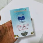 ⁦كتيب حفاظ السنة المستوى الأول من المتون العلمية مناسب لطلبة المساجد⁩ - الصورة ⁦2⁩