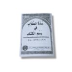 نسخه مصورة من كتيب عدة الطلاب في رسم الكتاب ، نظم الشيخ عبدالله اجمال - رحمه الله