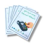 ورقة اعلان الدفع بالـ بطاقة الـ مصرفية ، لاصحاب المحلات التجارية - حجم A4 غير لاصقة