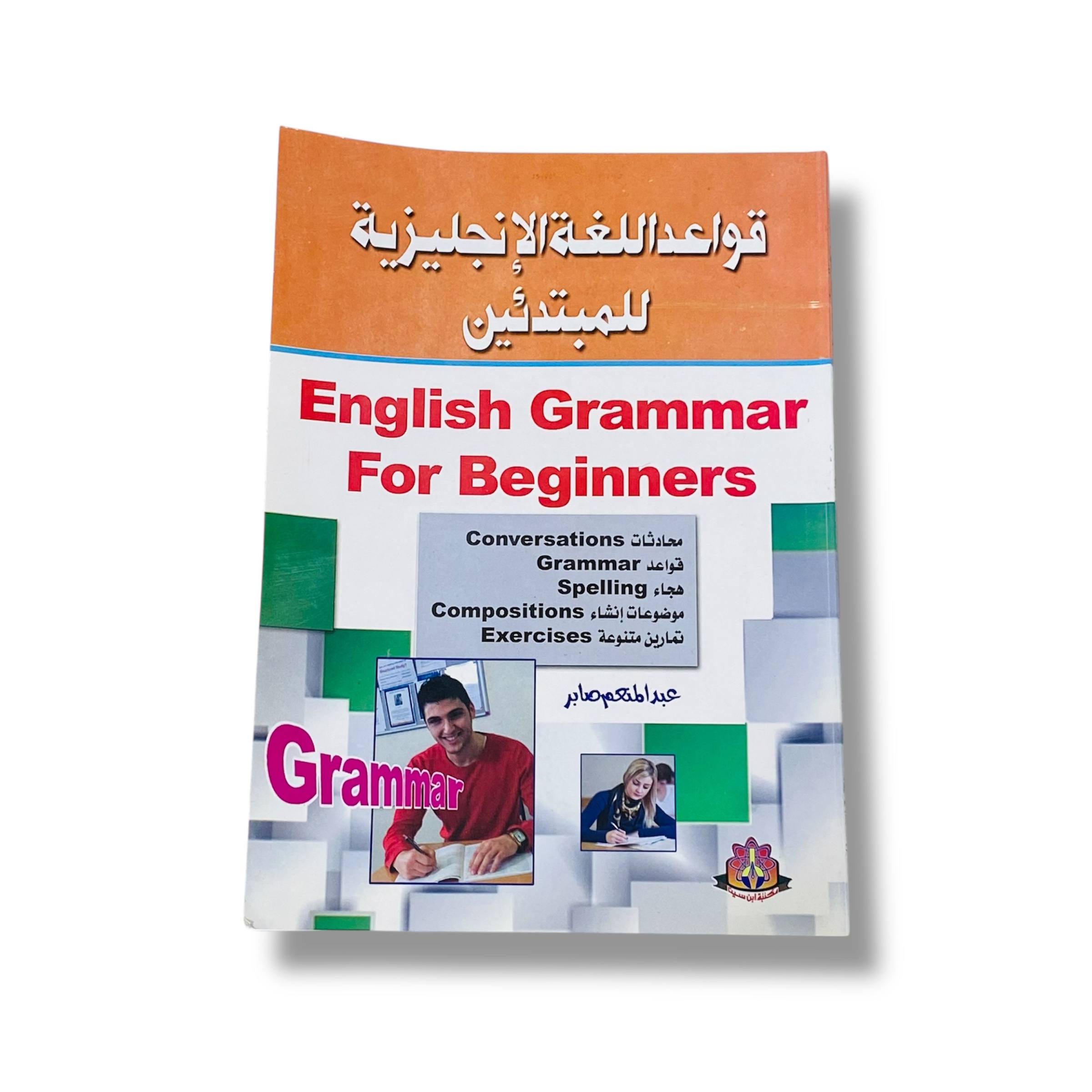 photo_1_2025-10-17_15-10-44 كتاب تعليم قواعد اللغة الانجليزية للمبتدئين، محادثات / قواعد / هجاء / موضوعات وتمارين منوعه - الصورة 1