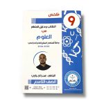 كتاب ملخص الطالب ودليل المعلم في العلوم للصف التاسع 2025-2026 أ. عمر الجراري