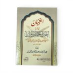 كتاب أخلاق حملة القرآن للإمام أبي بكر محمد بن الحسين - الدار العالمية